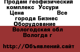 Продам геофизический комплекс «Уссури 2»  › Цена ­ 15 900 000 - Все города Бизнес » Оборудование   . Вологодская обл.,Вологда г.